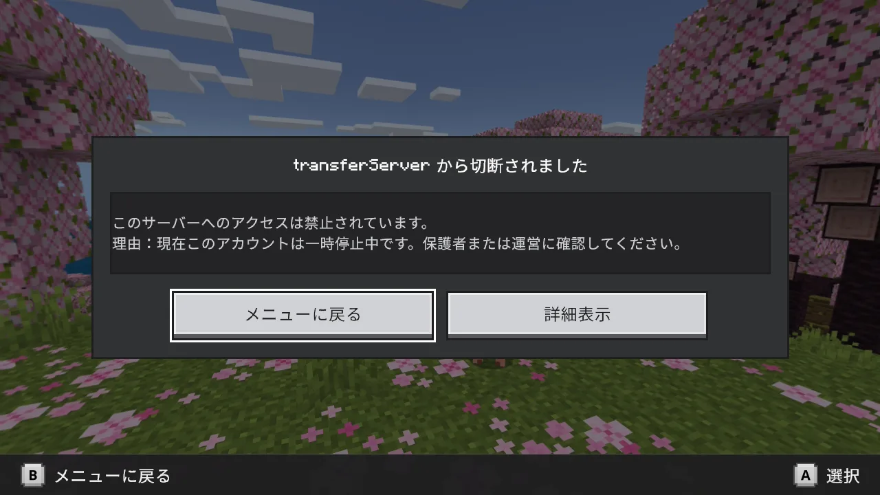 利用停止中でサーバーから切断された画面