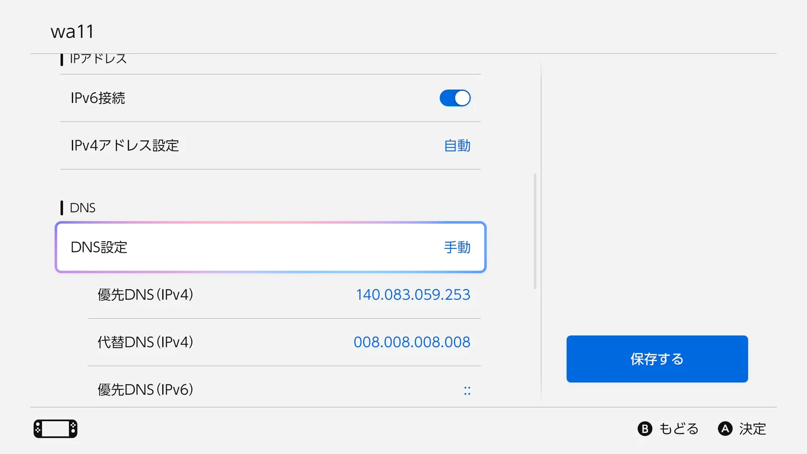 3. DNSアドレスを入力して保存する