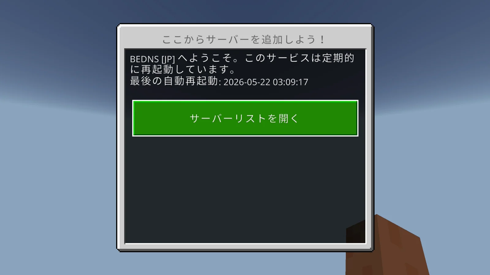 4. 「参加してサーバーリスト」を選ぶ (2)