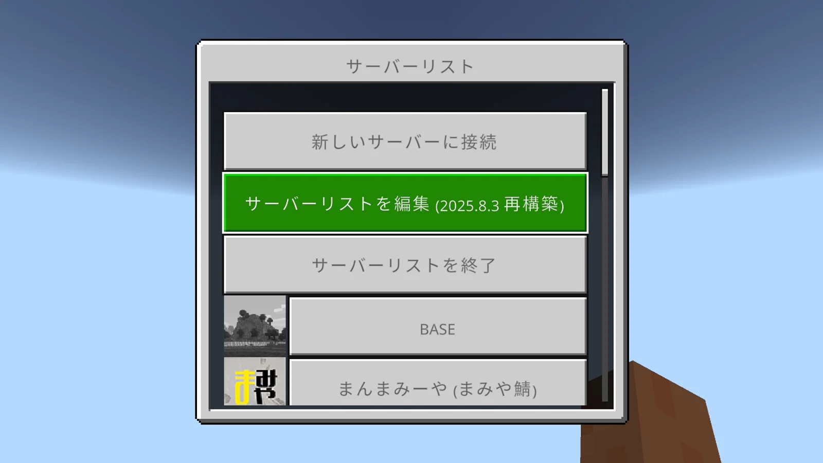 5. サーバーリストを編集を選択する